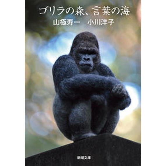 ゴリラの森、言葉の海   /新潮社/山極寿一（文庫） 中古