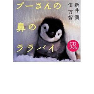 プ-さんの鼻のララバイ CDブック  /共同通信社/俵万智 