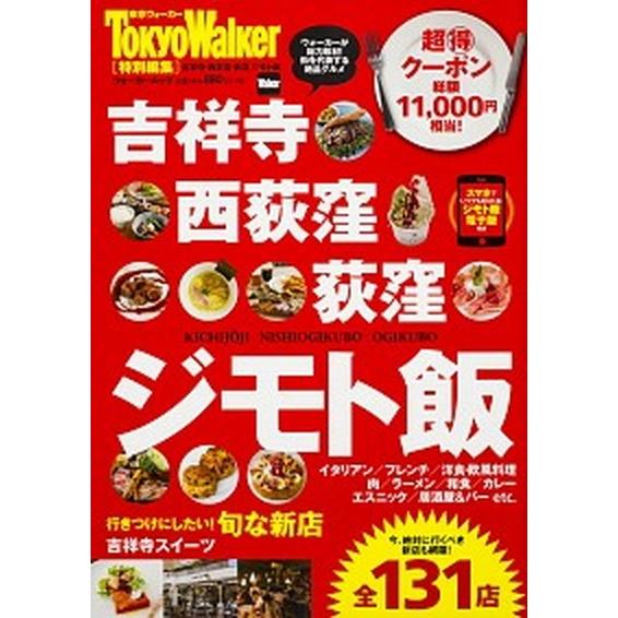 吉祥寺・西荻窪・荻窪ジモト飯   /ＫＡＤＯＫＡＷＡ (ムック) 中古