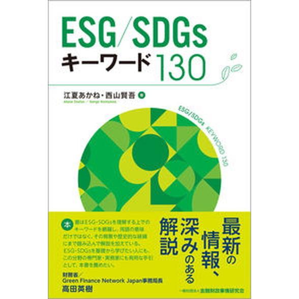 ＥＳＧ／ＳＤＧｓキーワード１３０   /金融財政事情研究会/江夏あかね（単行本（ソフトカバー）） 中...