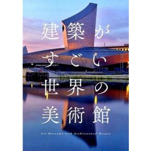 建築がすごい世界の美術館   /パイインタ-ナショナル/アフロ