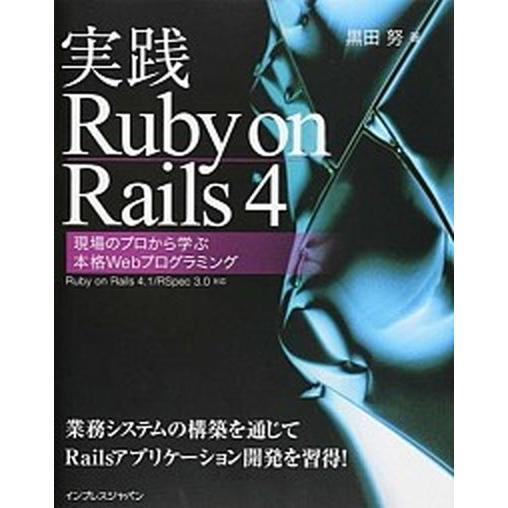 実践Ｒｕｂｙ　ｏｎ　Ｒａｉｌｓ　４ 現場のプロから学ぶ本格Ｗｅｂプログラミング/インプレスジャパン/...