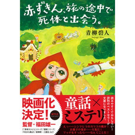 赤ずきん、旅の途中で死体と出会う。   /双葉社/青柳碧人（文庫） 中古