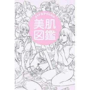 オトナ女子のための美肌図鑑   /ワニブックス/かずのすけ（単行本（ソフトカバー）） 中古