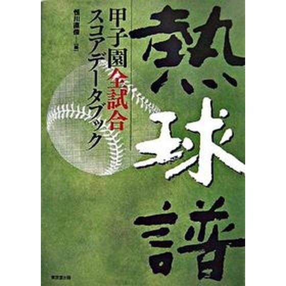 熱球譜 甲子園全試合スコアデ-タブック/東京堂出版/恒川直俊（単行本） 中古