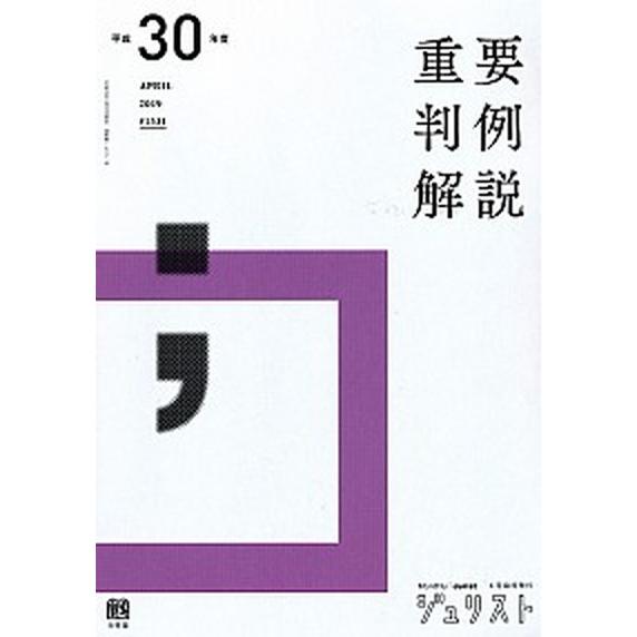 重要判例解説 平成３０年度/有斐閣（ムック） 中古