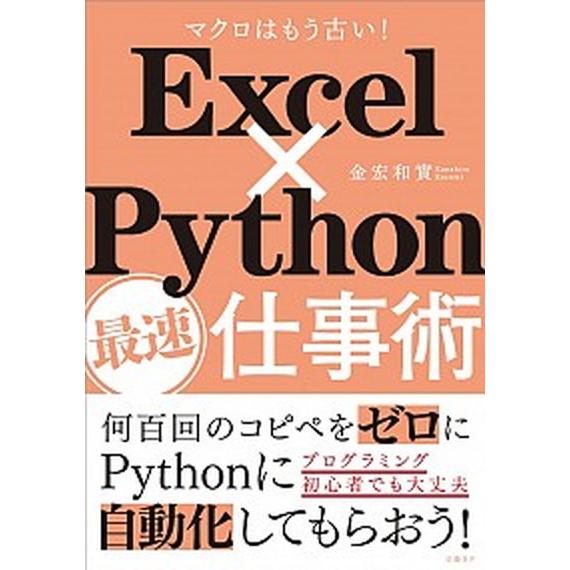 Ｅｘｃｅｌ×Ｐｙｔｈｏｎ最速仕事術 マクロはもう古い！/日経ＢＰ/金宏和實（単行本） 中古