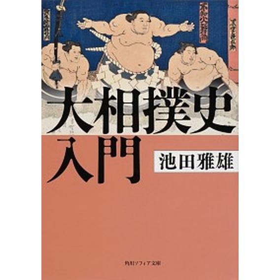 大相撲史入門  /ＫＡＤＯＫＡＷＡ/池田雅雄（文庫） 中古 