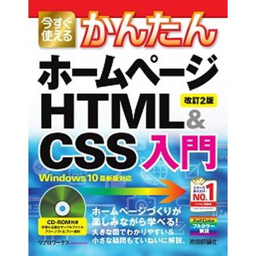 今すぐ使えるかんたんホームページＨＴＭＬ＆ＣＳＳ入門 Ｗｉｎｄｏｗｓ　１０最新版対応 改訂２版/技術...