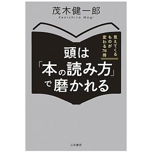 頭は「本の読み方」で磨かれる  /三笠書房/茂木健一郎 (単行本) 中古 