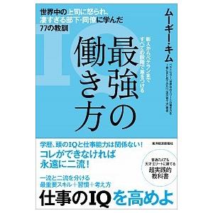 最強の働き方 世界中の上司に怒られ、凄すぎる部下・同僚に学んだ７  /東洋経済新報社/ム-ギ-・キム...