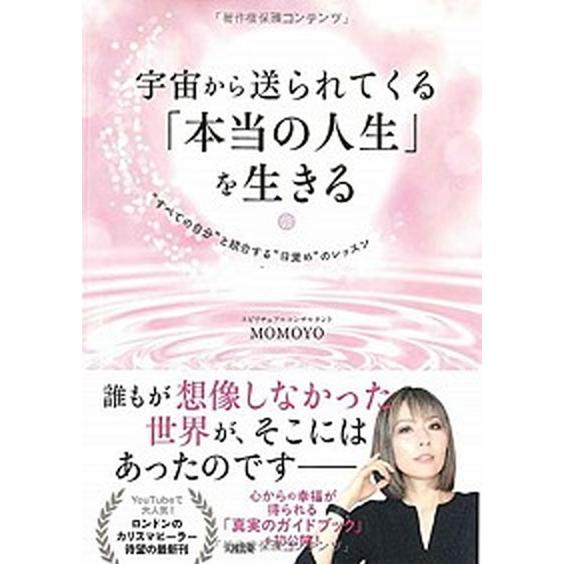 宇宙から送られてくる「本当の人生」を生きる “すべての自分”と統合する“目覚め”のレッスン  /大和...