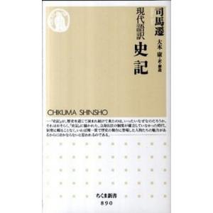 現代語訳史記/筑摩書房/司馬遷（新書） 中古