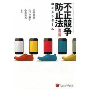 不正競争防止法コンメンタール 改訂版 金井重彦,山口三惠子,小倉秀夫（単行本） 中古｜VALUE BOOKS Yahoo!店
