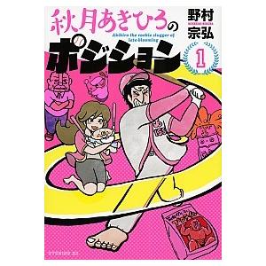 秋月あきひろのポジション １/講談社/野村宗弘（コミック） 中古