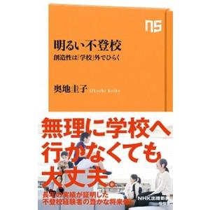 明るい不登校 創造性は「学校」外でひらく/ＮＨＫ出版/奥地圭子（新書） 中古