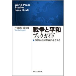 戦争と平和ブックガイド 21世紀の国際政治を考える  /ナカニシヤ出版/小田桐確 