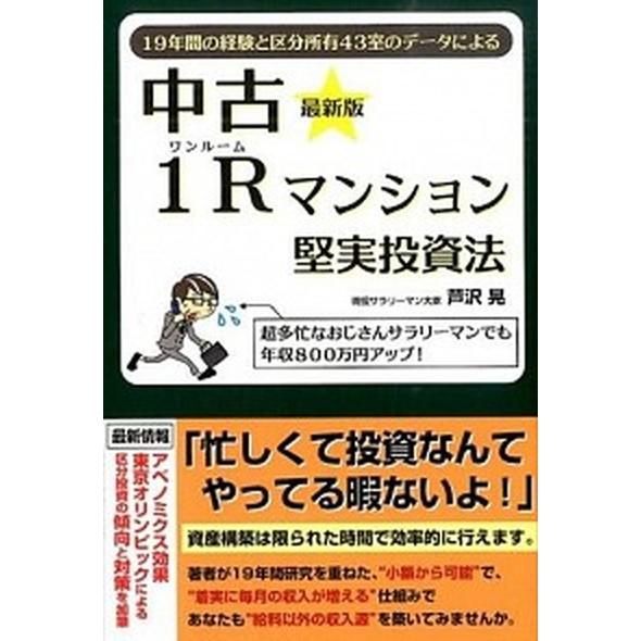 中古１Ｒマンション堅実投資法 １９年間の経験と区分所有４３室のデ-タによる 最新版/ごま書房新社/芦...