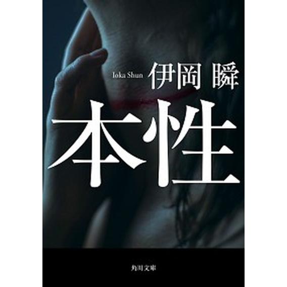 本性   /ＫＡＤＯＫＡＷＡ/伊岡瞬 (文庫) 中古