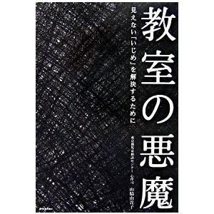 教室の悪魔 見えない「いじめ」を解決するために  /ポプラ社/山脇由貴子 (単行本（ソフトカバー）)...