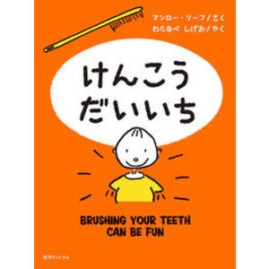 けんこうだいいち   /復刊ドットコム/マンロー リーフ 中古