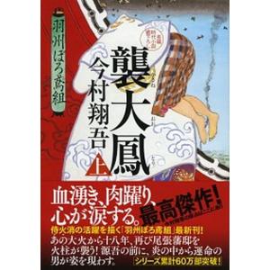 新品・全巻セット】羽州ぼろ鳶組 文庫 1-13巻セット 祥伝社 : 大垣書店