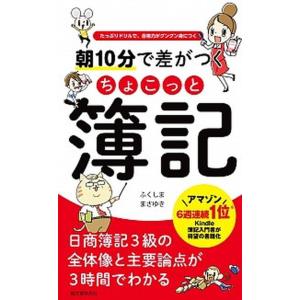朝10分で差がつくちょこっと簿記 たっぷりドリルで 合格力がグングン身につく  /誠文堂新光社/ふくしままさゆき 