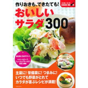作りおきも できたてもおいしいサラダ300   /主婦と生活社/主婦と生活社 