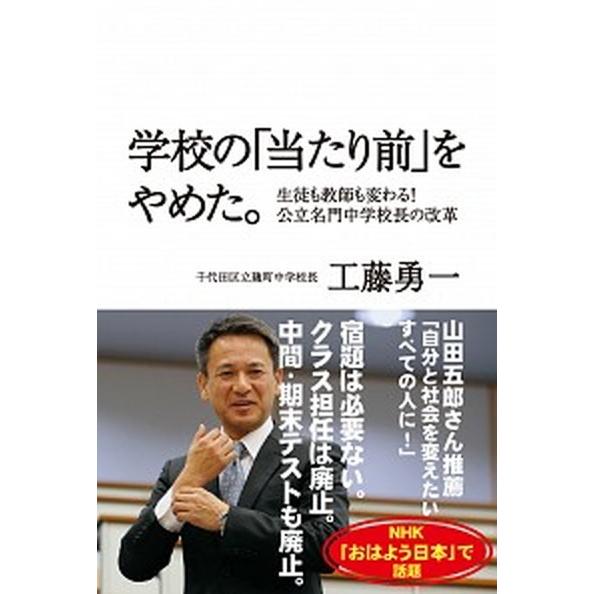 学校の「当たり前」をやめた。 生徒も教師も変わる！公立名門中学校長の改革/時事通信社/工藤勇一（単行...