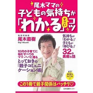 尾木ママの子どもの気持ちが「わかる」すごいコツ/日本図書センタ-/尾木直樹（単行本） 中古