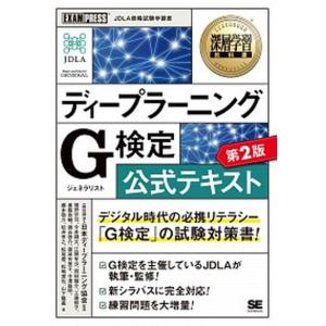 ディープラーニングＧ検定（ジェネラリスト）公式テキスト 第２版/翔泳社/日本ディープラーニング協会（単行本（ソフトカバー）） 中古