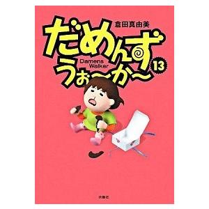 だめんず うぉ か 13 倉田真由美 ネットオフ ヤフー店 通販 Yahoo ショッピング