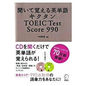 キクタンＴＯＥＩＣ　ｔｅｓｔ　ｓｃｏｒｅ　９９０ 聞いて覚える英単語  /アルク（千代田区）/一杉武...