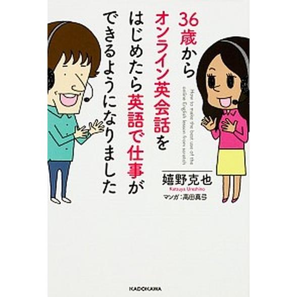 ３６歳からオンライン英会話をはじめたら英語で仕事ができるようになりました/ＫＡＤＯＫＡＷＡ/嬉野克也...