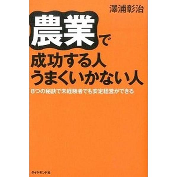 農業で成功する人うまくいかない人 ８つの秘訣で未経験者でも安定経営ができる/ダイヤモンド社/澤浦彰治...
