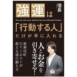 強運は「行動する人」だけが手に入れる   /学研プラス/信長 (単行本) 中古