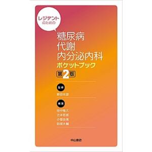 レジデントのための糖尿病・代謝・内分泌内科ポケットブック 第２版/中山書店/野田光彦（新書） 中古