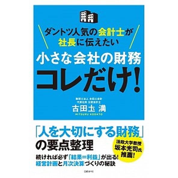 小さな会社の財務コレだけ！   /日経ＢＰ社/古田土満 (単行本) 中古