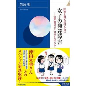 医者も親も気づかない女子の発達障害 家庭・職場でどう対応すればいいか  /青春出版社/岩波明 (新書...