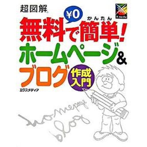 超図解無料で簡単！ホ-ムペ-ジ＆ブログ作成入門/エクスメディア/エクスメディア（単行本） 中古