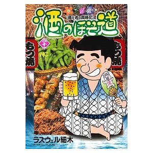 酒のほそ道 酒と肴の歳時記 ４１ /日本文芸社/ラズウェル細木 (コミック) 中古