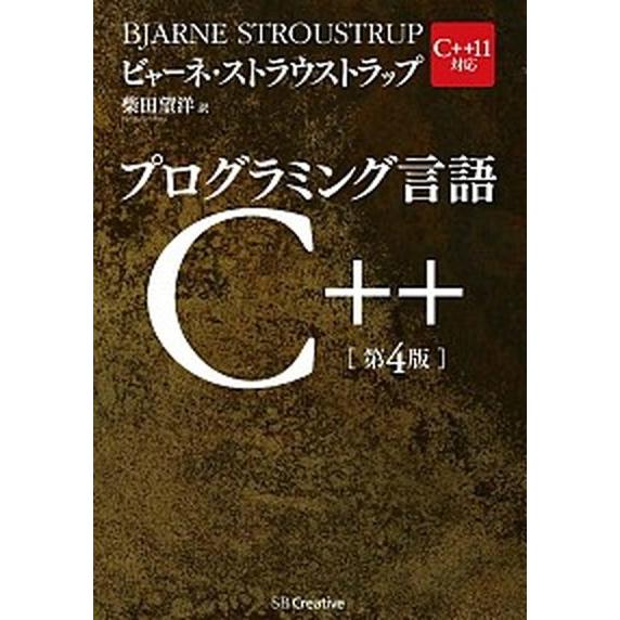 プログラミング言語Ｃ＋＋ Ｃ＋＋１１対応  第４版/ＳＢクリエイティブ/ビャ-ン・ストラウストラップ...