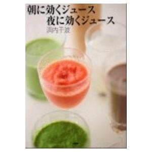 朝に効くジュ-ス夜に効くジュ-ス/ＰＨＰ研究所/浜内千波（単行本（ソフトカバー）） 中古