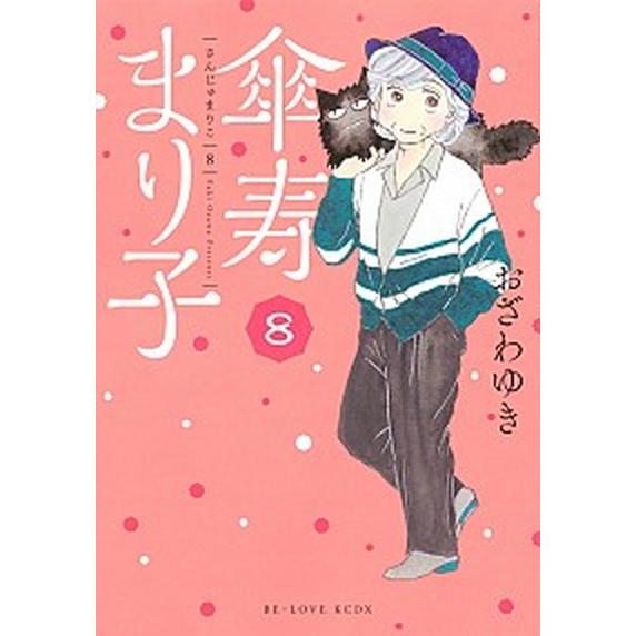 傘寿まり子 ８/講談社/おざわゆき（コミック） 中古
