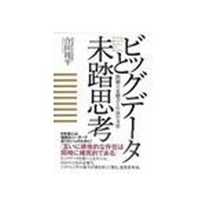 ビッグデ-タと未踏思考 問題発見能力と解決の方法  /三五館/合田周平 