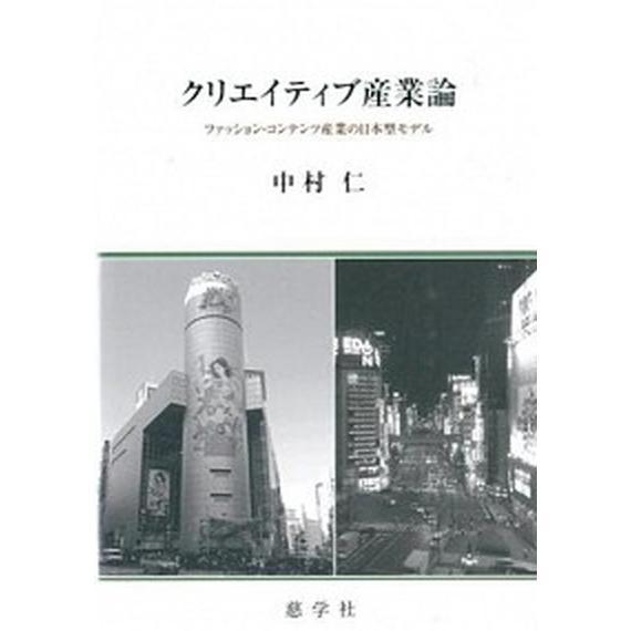 クリエイティブ産業論 ファッション・コンテンツ産業の日本型モデル/慈学社出版/中村仁（単行本） 中古