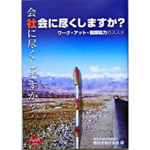 会社に尽くしますか社会に尽くしますか ワ-ク アット 国際協力のススメ  /凡人社/難民を助ける会 