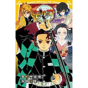 鬼滅の刃ノベライズ　きょうだいの絆と鬼殺隊編   /集英社/吾峠呼世晴 (新書) 中古｜vaboo