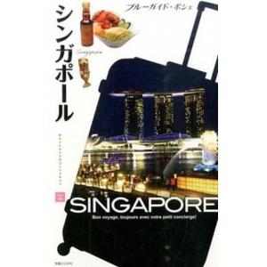 シンガポ-ル   /実業之日本社/実業之日本社  