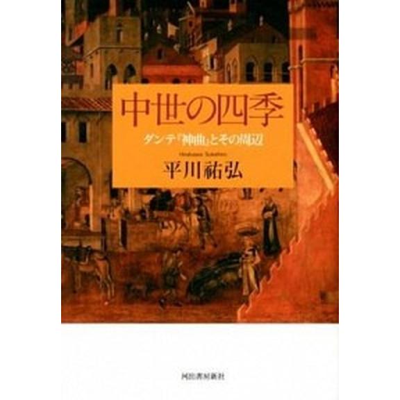 中世の四季 ダンテ『神曲』とその周辺  復刻新版/河出書房新社/平川祐弘 (単行本) 中古